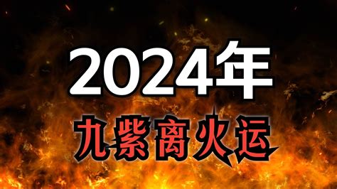 紫火運|龍年「九紫離火運」來了 2類人大旺20年 